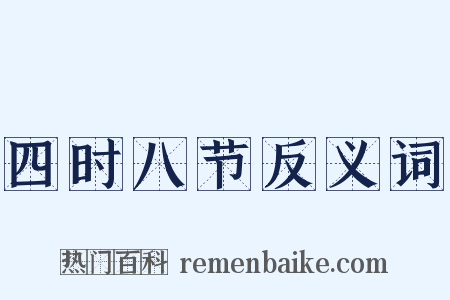 四时八节反义词是什么意思的图片